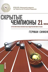 Купить Скрытые чемпионы 21 века. Стратегии успеха неизвестных лидеров мирового рынка — Фото №1