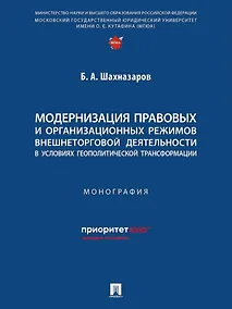 Купить Модернизация правовых и организационных режимов внешнеторговой деятельности в условиях геополитической трансформации: монография — Фото №1