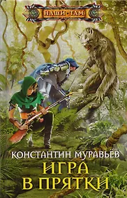 Купить Игра в прятки — Фото №1