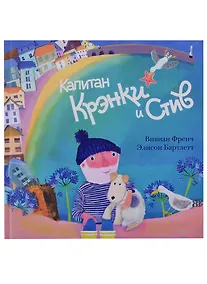 Купить Капитан Крэнки и Стив: сказка — Фото №1
