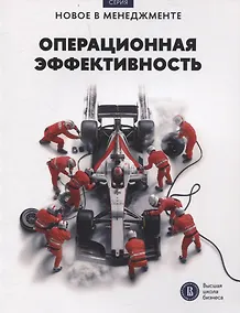 Купить Операционная эффективность Сборник информационно-аналитических статей — Фото №1