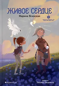 Купить Живое сердце. Восьмирье. Книга восьмая. — Фото №1