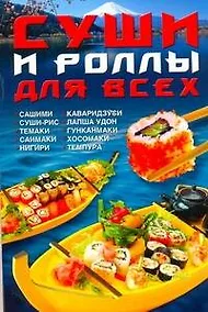 Купить Суши и роллы для всех — Фото №1