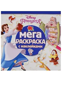 Купить Принцессы Disney. МРН № 1711. Мега-раскраска с наклейками — Фото №1