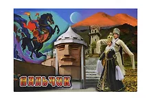 Купить Магнит металл Коллаж с Лезгинкой (Нальчик) (02-143K2) — Фото №1