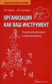 Купить Организация как ваш инструмент. Российский менталитет и практика бизнеса. 3 - е изд. — Фото №1