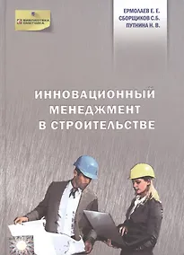 Купить Инновационный менеджмент в строительстве — Фото №1