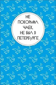 Купить Открытка одинарная "Не покормил чаек, не был в Петербурге" — Фото №1