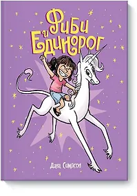 Купить Фиби и единорог — Фото №1