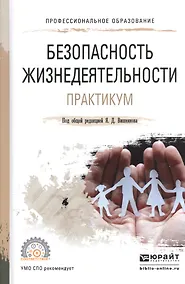 Купить Безопасность жизнедеятельности. Практикум. Уч. пос. для акад. бак. — Фото №1
