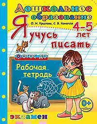 Купить Дошкольник. Я учусь писать. 4-5 лет ФГОС ДО — Фото №1