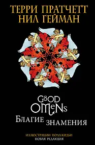 Купить Благие знамения. Подарочное издание с иллюстрациями Пола Кидби — Фото №1