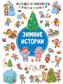 Купить Зимние Истории — Фото №1