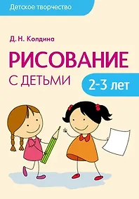 Купить Детское творчество. Рисование с детьми 2-3 лет — Фото №1