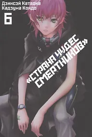 Купить Страна чудес смертников. Том 6 (Deadman Wonderland). Манга — Фото №1