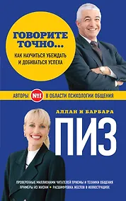 Купить Говорите точно... Как соединить радость общения и пользу убеждения — Фото №1