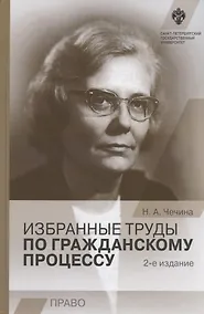 Купить Избранные труды по гражданскому процессу. 2-е издание — Фото №1