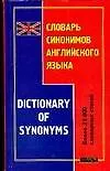 Купить Словарь синонимов английского языка. Более 25 000 словарных статей — Фото №1