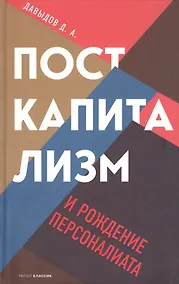 Купить Посткапитализм и рождение персоналиата — Фото №1