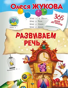 Купить Развиваем речь — Фото №1