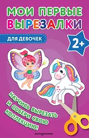 Купить Мои первые вырезалки. Для девочек — Фото №1