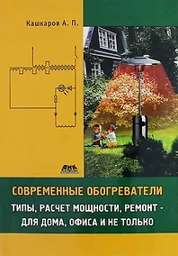 Купить Современные обогреватели: типы, расчет мощности, ремонт - для дома, офиса и не только — Фото №1