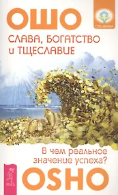 Купить Слава, богатство и тщеславие. В чем реальное значение успеха? — Фото №1