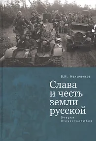 Купить Слава и честь земли русской: очерки Отечестволюбия — Фото №1