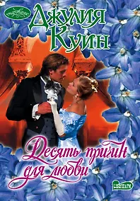 Купить Десять причин для любви : роман — Фото №1