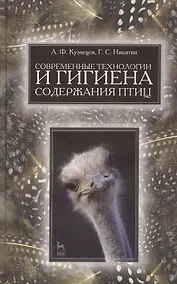 Купить Современные технологии и гигиена содержания птицы. Учебн. пос. 1-е изд. — Фото №1