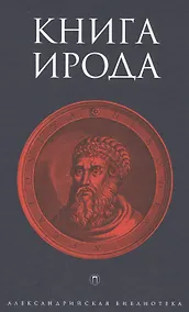 Купить Книга Ирода — Фото №1