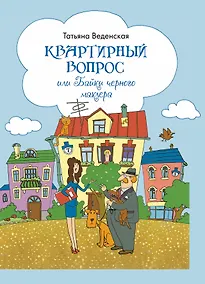 Купить Квартирный вопрос, или Байки черного маклера : роман — Фото №1