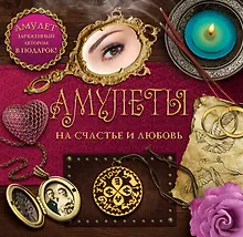 Купить Амулеты на счастье и любовь — Фото №1