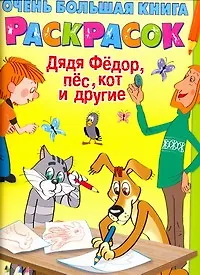 Купить Очень большая книга для раскрасок Дядя Федор,  пёс, Кот и другие Альбом для раскрашивания — Фото №1