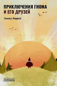 Купить Приключения Гнома и его друзей. Сказочная версия реальных событий — Фото №1