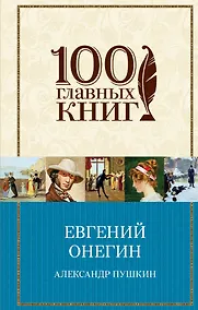 Купить Евгений Онегин — Фото №1