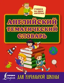 Купить Английский тематический словарь для начальной школы — Фото №1