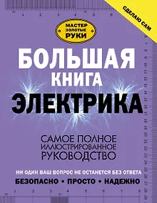 Купить Большая книга электрика. Самое полное иллюстрированное руководство — Фото №1