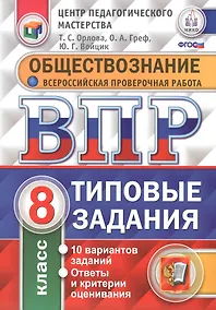 Купить Всероссийская проверочная работа. Обществознание. 8 класс. 10 вариантов. Типовые задания. ФГОС — Фото №1