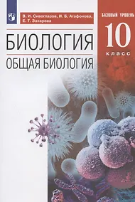 Купить Биология. 10 класс. Общая биология. Базовый уровень. Учебник — Фото №1