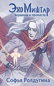 Купить Эхо Миштар. Вершины и пропасти — Фото №1