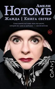 Купить Жажда. Книга сестер: романы — Фото №1