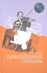 Купить Обмененные головы: Роман — Фото №1