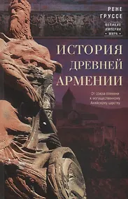 Купить История древней Армении. От союза племен к могущественному Анийскому царству — Фото №1