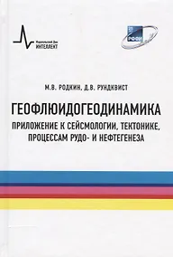 Купить Геофлюидогеодинамика. Приложение к сейсмологии, тектонике, процессам рудо- и нефтегенеза — Фото №1