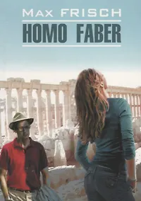 Купить Хомо Фабер (доп.тираж в новом оформлении) Кн.д/чт. на нем.яз — Фото №1