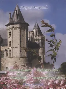 Купить Упоительный арест или Обман судьбы. Неудачный побег или Божественный конфуз: Пьесы в стиха — Фото №1