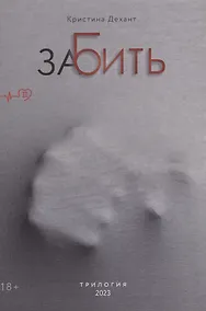 Купить ЗаБить. Часть вторая — Фото №1