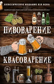 Купить Пивоварение и квасоварение — Фото №1
