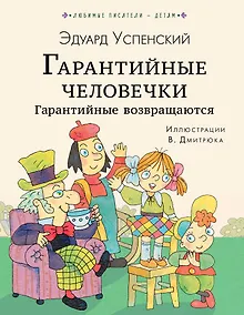 Купить Гарантийные человечки. Гарантийные возвращаются — Фото №1
